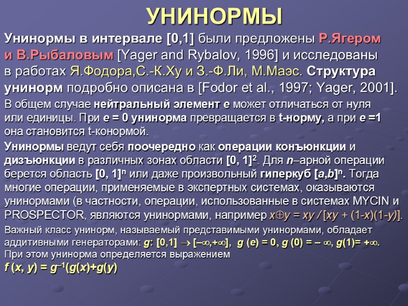 УНИНОРМЫ Унинормы в интервале [0,1] были предложены Р.Ягером и В.Рыбаловым [Yager and Rybalov, 1996]